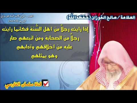 صالح الفوزان : إذا رأيت رجلاً من أهل السُّنة فكأنما رأيت
رجلاً من الصحابة