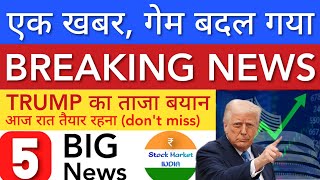 एक खबर गेम बदल गया 💥 SHARE MARKET LATEST NEWS TODAY | STOCK MARKET INDIA