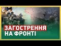 💥ОБСТРІЛИ З УСІХ БОКІВ! ЗАГОСТРЕННЯ на ФРОНТІ: окупанти Б’ЮТЬ на повну! ЗСУ не здаються!