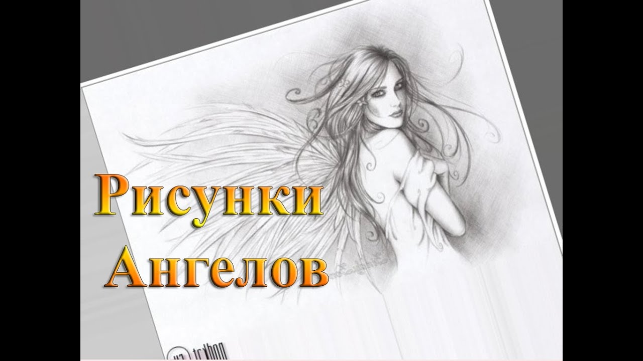 Рисунки Ангелов