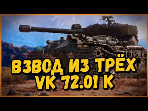 VK 72.01 K - ВЗВОД ИЗ ДВУХ СТАТИСТОВ и КАКОЙ-ТО РАК - Стрим по World of Tanks - VK 72.01 K - ВЗВОД ИЗ ДВУХ СТАТИСТОВ и КАКОЙ-ТО РАК - Стрим по World of Tanks