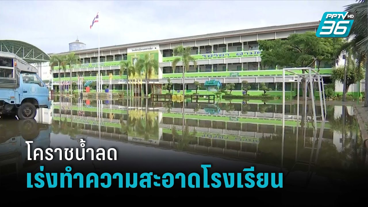 ครูเร่งทำความสะอาด รร.เมืองโคราช หลังน้ำลด เตรียมปรับเรียนออนไลน์ หากไม่ทันเปิด 1 พ.ย.