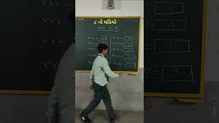 ૮ નો ઘડિયો... #education shorts 🇮🇳📚🦋🇮🇳