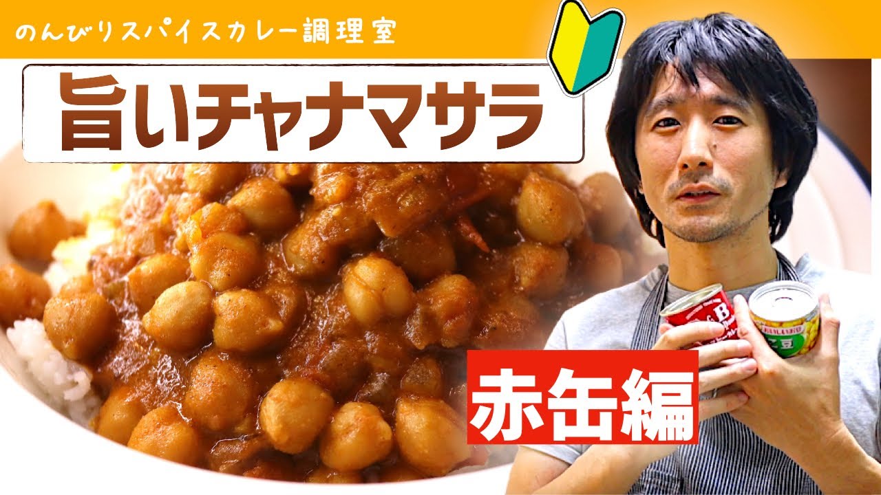 豆は缶詰でok ひよこ豆のカレー チャナマサラ をつくる スパイスカレーの作り方 レシピ Youtube 豆は缶詰でok ひよこ豆のカレー チャナマサラ をつくる スパイスカレーの作り方 レシピ Youtube