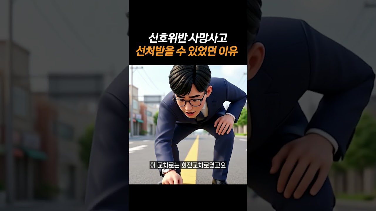 신호위반 사망사고 선처받을 수 있었던 이유#shorts