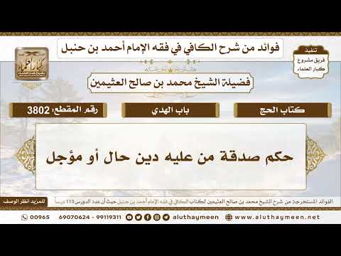[3802] حكم صدقة من عليه دين حال أو مؤجل - تعليقات على الكافي لابن عثيمين