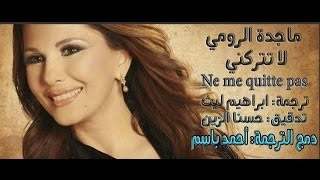 Video thumbnail of "ماجدة الرومي - لا تتركني - Ne me quitte pas"