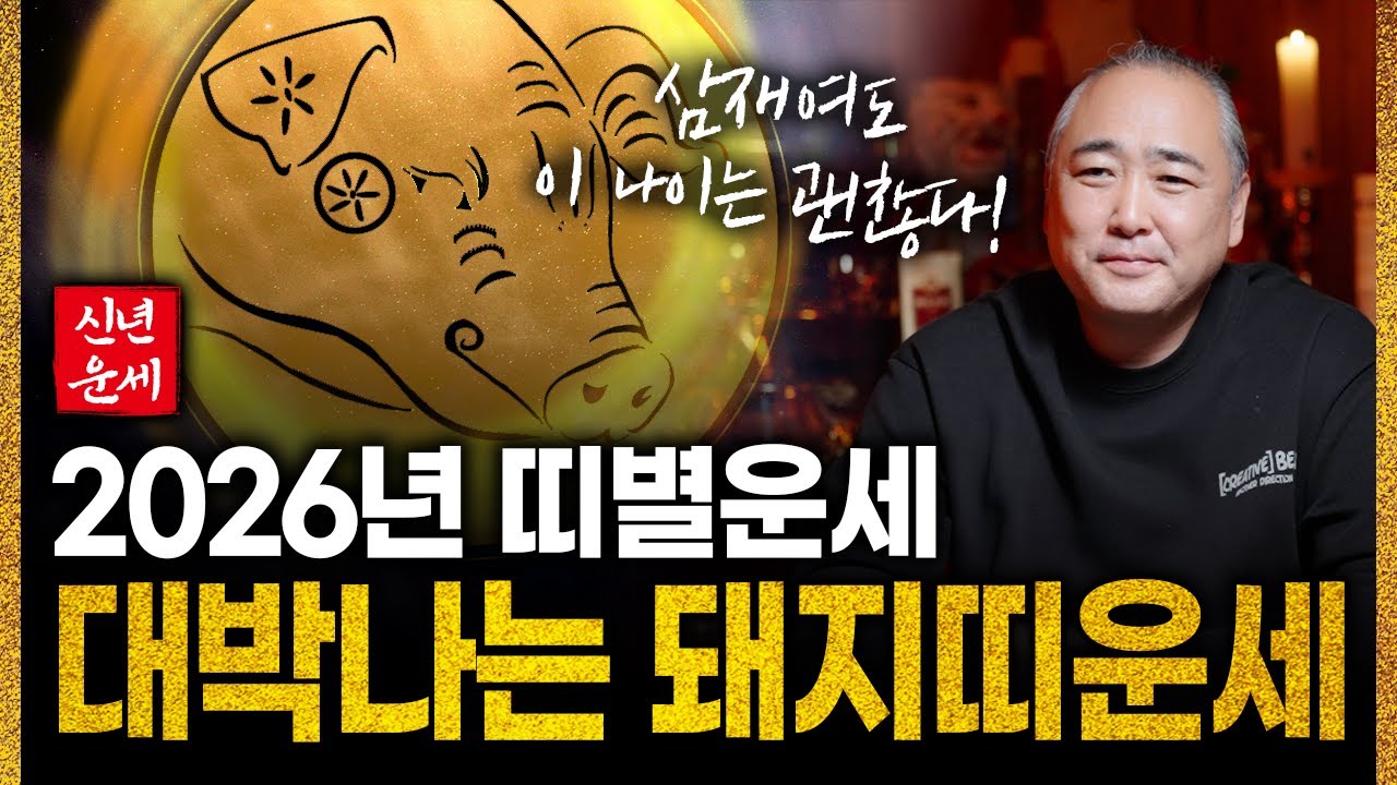 2026년 대박예감 돼지띠운세｜07년생,95년생,83년생,71년생,59년생 돼지띠 중 병오년과 찰떡궁합인 대박나는 나이는?!