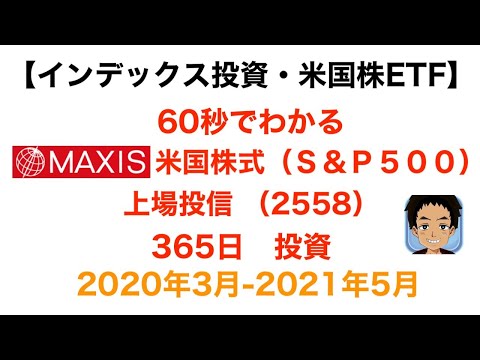 【インデックス米国株】ＭＡＸＩＳ米国株式（Ｓ＆Ｐ５００）上場投信 （2558）  365日の投資【字幕解説】