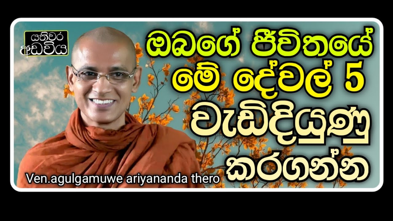 ඉන්ද්‍රිය ධර්ම 5 වැඩිදියුණු කරගනිමු | Ven.agulgamuwe ariyananda thero | Yathiwara adawiya 