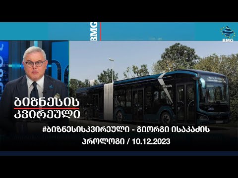 #ბიზნესისკვირეული - გიორგი ისაკაძის პროლოგი / 10.12.2023