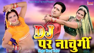 DJ पर नाचुलीं ।। छोटा देवरिया को ब्याव ।। Riya Rathi ,Marwadi DJ Song, New Video 2022, Manoj Yadav