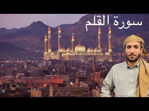 سورة القلم القارئ الشيخ محمد الفقيه