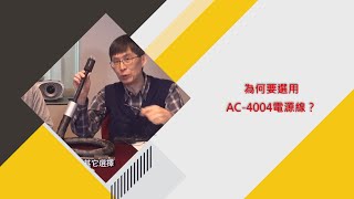 為何要選用AC-4004電源線？