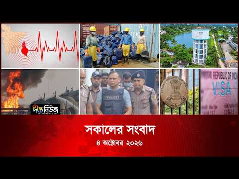 Deepto News l দীপ্ত সকালের সংবাদ l ৪ অক্টোবর ২০২৬ l আজকের সব তাজা খবর | Deepto News Today