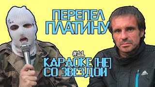 ПЕРЕПЕЛ ПЛАТИНУ - САНТА КЛАУС / САША ЗАЖИГАЛКА 2 / + ИСТОРИЯ ИЗ ЖИЗНИ / КАРАОКЕ НЕ СО ЗВЕЗДОЙ #11