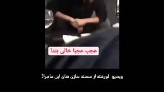 فیلم لو رفته از محسن افشانی و خفت گیری ساختگیشون