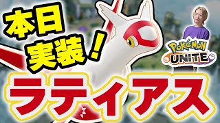 【ポケモンユナイト】世界大会直前に新ポケモン「ラティアス」実装！ぶっ壊れOP「ラティオス」と同時にピックして怖がらせましょう！｜【INSOMNIA】