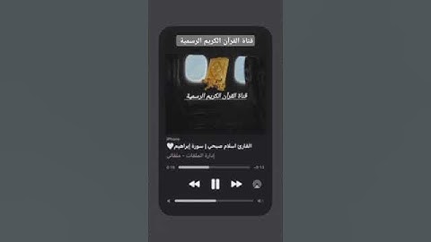 #ماتيسر_من سورة إبراهيم بصوت القارئ الشيخ اسلام صبحي قناة القرآن الكريم الرسمية