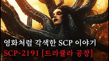 미스터리한 SCP 이야기를 영화처럼 쉽고 재밌게 [SCP-2191/드라큘라 공장]