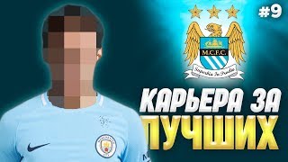 КУПИЛИ ОДНОГО ИЗ ЛУЧШИХ ИГРОКОВ В МС #9 | ФИФА 20 КАРЬЕРА ТРЕНЕРА ЗА ЛУЧШИХ