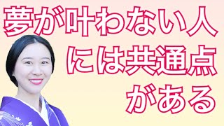 夢が叶わない人には共通点がある Youtube 夢が叶わない人には共通点がある Youtube