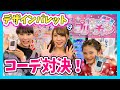 【キラッとプリ☆チャン】デザインパレットで 世界に１つ !? のオリジナルコーデ作ってみた！！