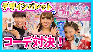 【キラッとプリ☆チャン】デザインパレットで 世界に１つ !? のオリジナルコーデ作ってみた！！