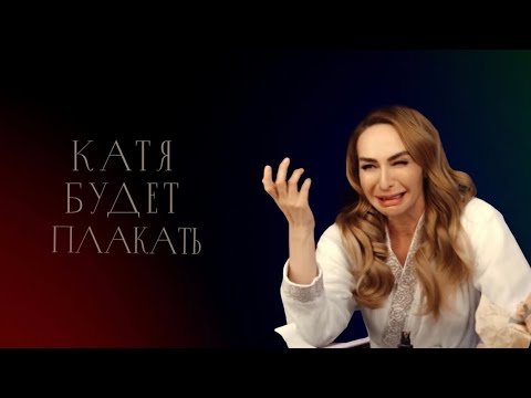 Red Square feat. Паша Руденко - Катя будет плакать (Премьера 2017)