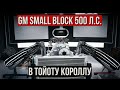 САМЫЙ МОЩНЫЙ ДВИГАТЕЛЬ GM Small Block В САМУЮ ДОРОГУЮ ТОЙОТУ