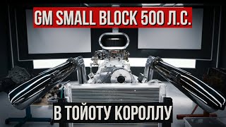 THE MOST POWERFUL GM Small Block ENGINE IN THE MOST EXPENSIVE TOYOTA