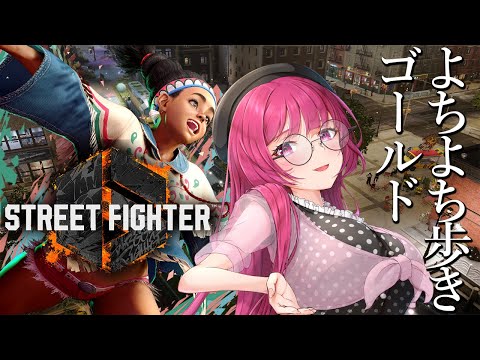 【スト6】リリーでがんばろー！只今ゴールド2～！！【ストリートファイター6】