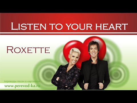 Roxette - Listen to your heart с переводом (Lyrics)