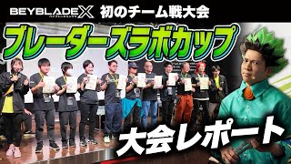 【BEYBLADE X】初のチーム戦！ブレーダーズラボカップレポート