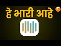 हा अँप एकदा वापरून बघाच 😮#Shorts