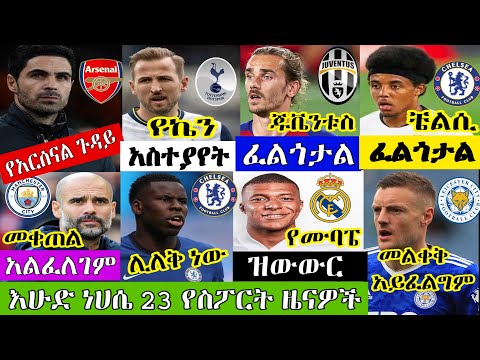 እሁድ ነሀሴ 23 የስፖርት ዜናዎች መንሱር አብዱልቀኒ Mensur Abdulkeni Ethiopia Sport News Arif Sport Mensur Sport