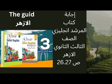 اجابة كتاب المرشد انجليزي 3 ثانوي ازهري 2025 ص 26 27