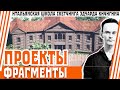 Концептуальное проектирование-микро фрагменты летних проектов  - архитектура и ландшафт. Э. Кичигин