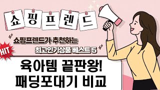 겨울 패딩포대기부터 아기띠까지! 육아템 솔직 리뷰  비교 (네이비/블루)