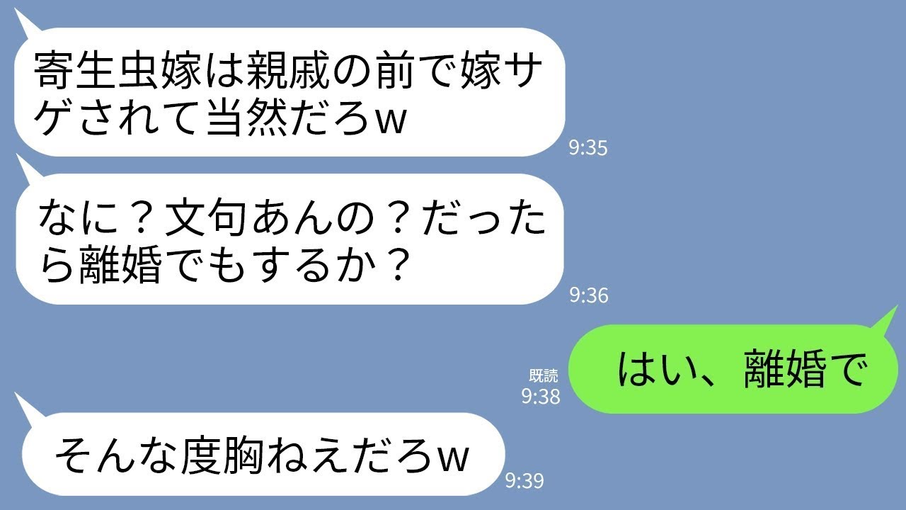 【LINE】親戚の集まりで嫁サゲする夫。「パートしかできない寄生虫嫁w早く離婚してえわ」私「じゃあ離婚しよ？」→即離婚届け出して永遠に消えた結果がwww