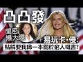 20201120A【凸凸發】閨密爆大鑊！易玩卡·侵：『點解要我睇一本關於窮人嘅書？』  |   芒向早晨