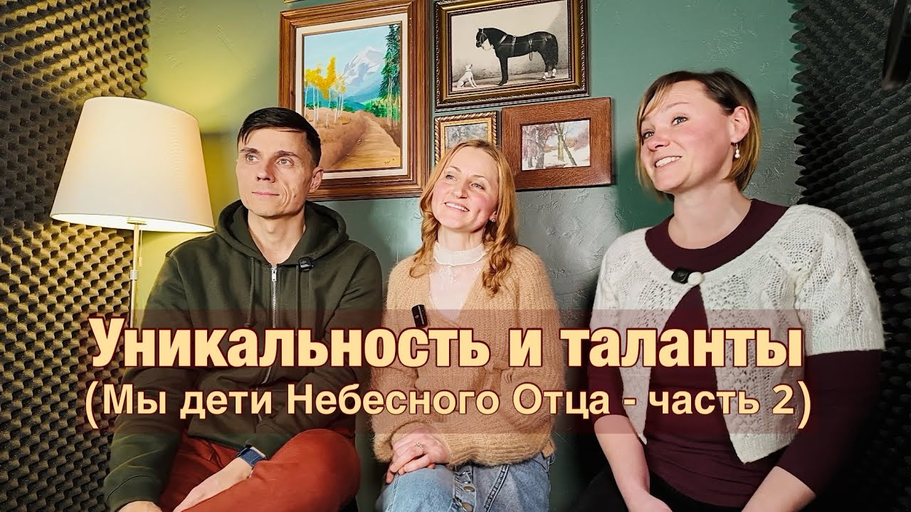 # 4 Уникальность и таланты (Мы дети Небесного Отца - часть 2) 