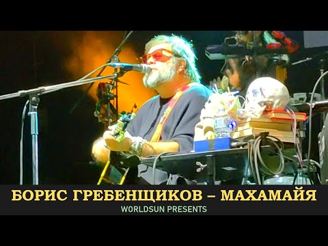Борис Гребенщиков (Аквариум) - Махамайя