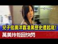 兒子佀廣洋霸凌黑歷史遭起底！ 萬美玲拒回快閃