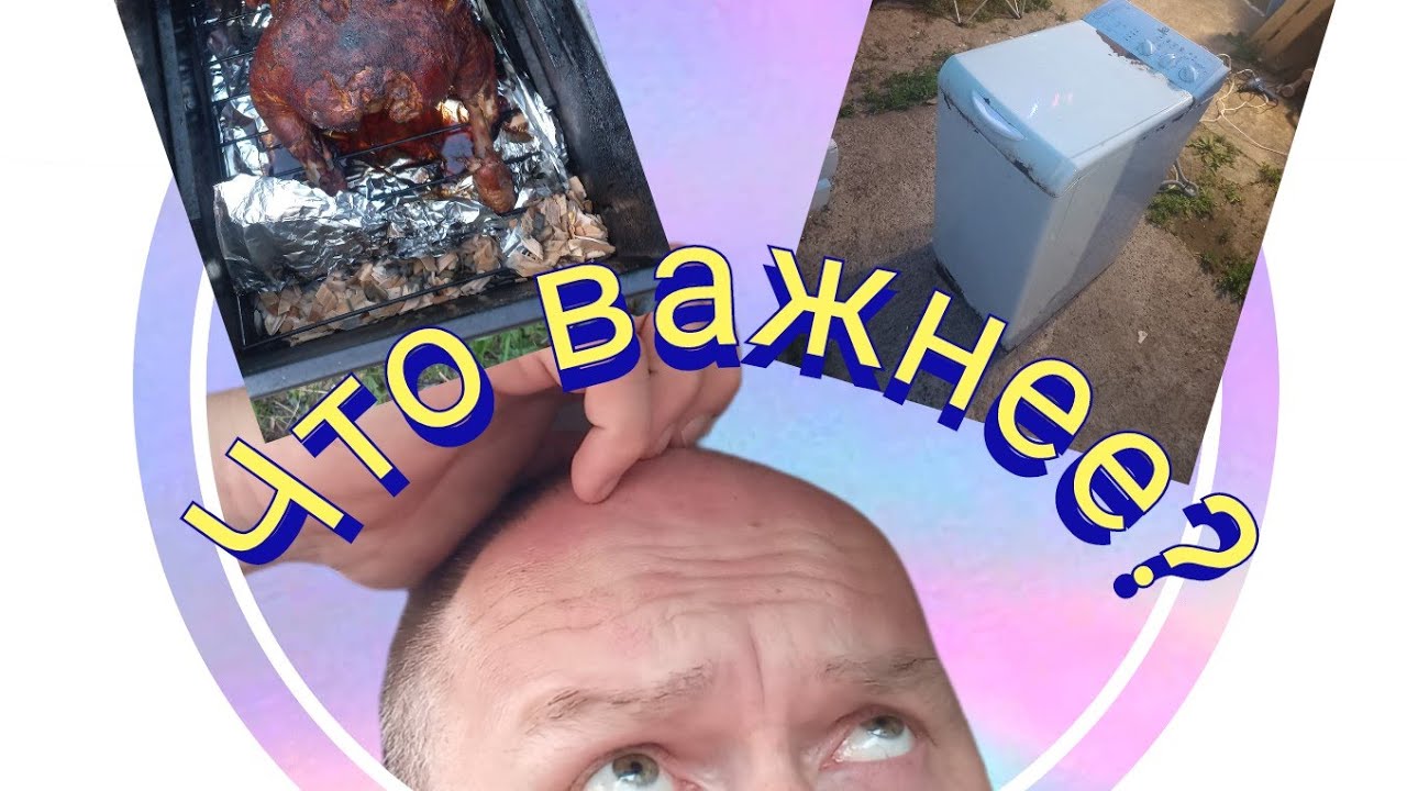 Ремонт стиралки и копчёная курица))) - YouTube