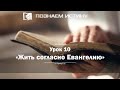 Жить согласно Евангелию | Познаем истину