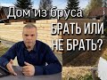 Какой дом лучше выбрать. Дом из бруса (обзор). Строительство домов.