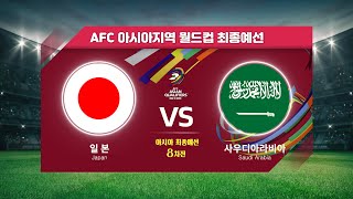 [월드컵최종예선] 일본 VS 사우디 8차전 H/L l AFC 아시아지역 월드컵 최종예선
