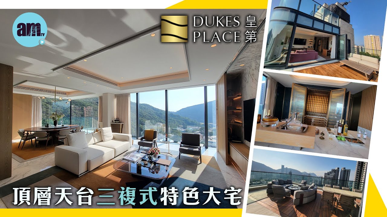 資本策略地產|渣甸山樓盤|皇第DUKES PLACE|頂層天台三複式特色大宅 - YouTube