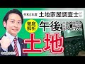 【令和2年度 土地家屋調査士試験】 午後試験徹底解析 土地 中山祐介講師｜アガルートアカデミー